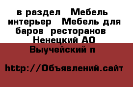  в раздел : Мебель, интерьер » Мебель для баров, ресторанов . Ненецкий АО,Выучейский п.